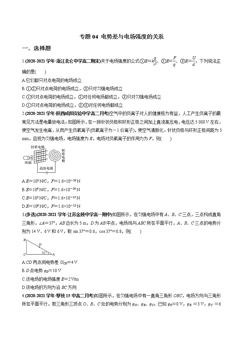 专题04 电势差与电场强度的关系（原卷版）第1页