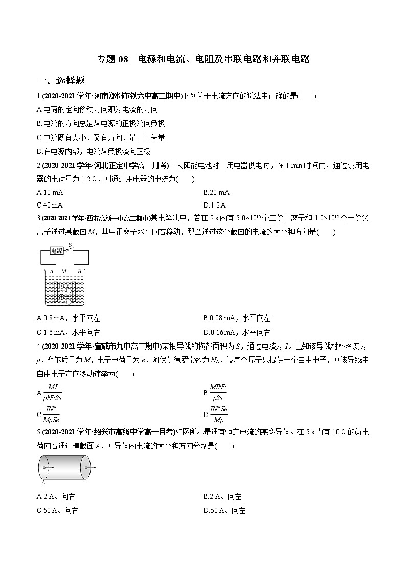 人教版（2019）高中物理必修三专题08  电源和电流、电阻及串联电路和并联电路01