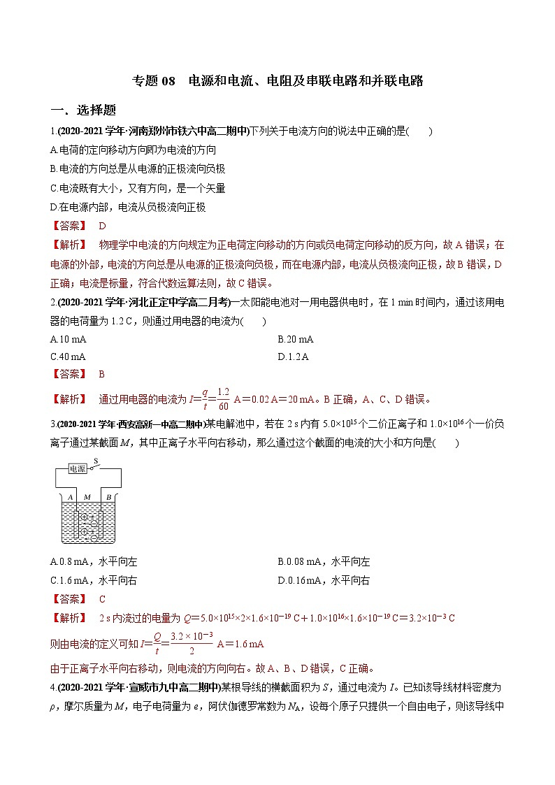 人教版（2019）高中物理必修三专题08  电源和电流、电阻及串联电路和并联电路01