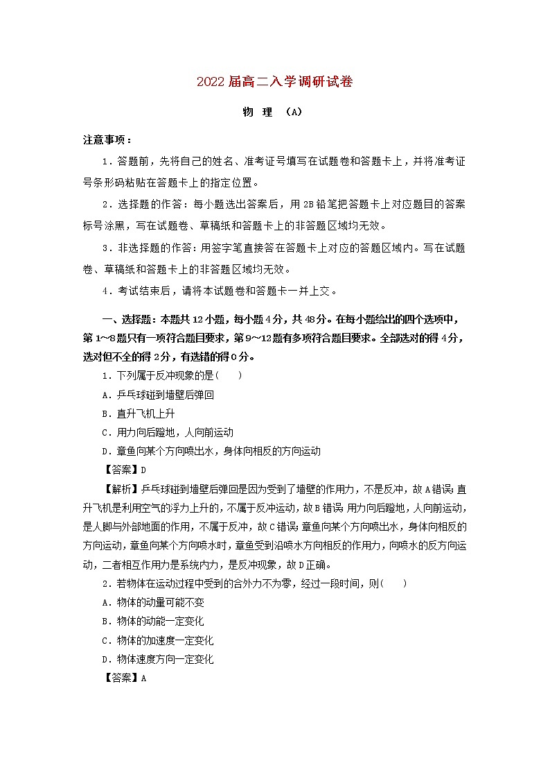 江苏省淮安市2021_2022学年高二物理上学期入学调研试题A第1页