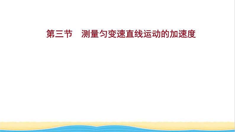 高中物理第二章匀变速直线运动第三节测量匀变速直线运动的加速度课件粤教版必修第一册01