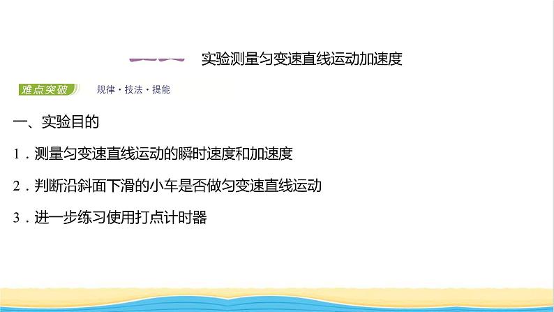 高中物理第二章匀变速直线运动第三节测量匀变速直线运动的加速度课件粤教版必修第一册02