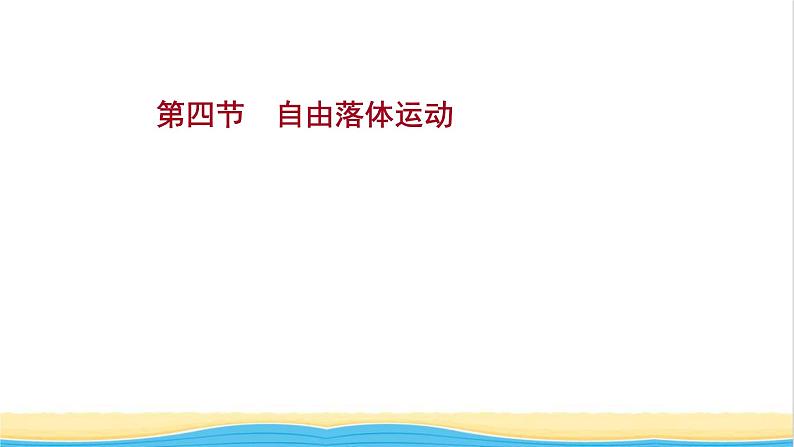 高中物理第二章匀变速直线运动第四节自由落体运动课件粤教版必修第一册第1页