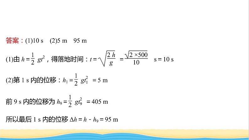 高中物理第二章匀变速直线运动第四节自由落体运动课件粤教版必修第一册第7页