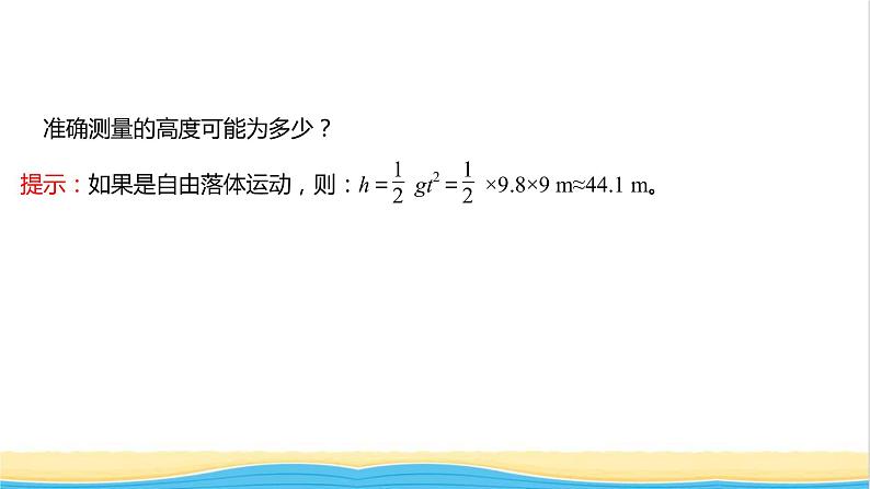 高中物理第二章匀变速直线运动第四节自由落体运动课件粤教版必修第一册第8页