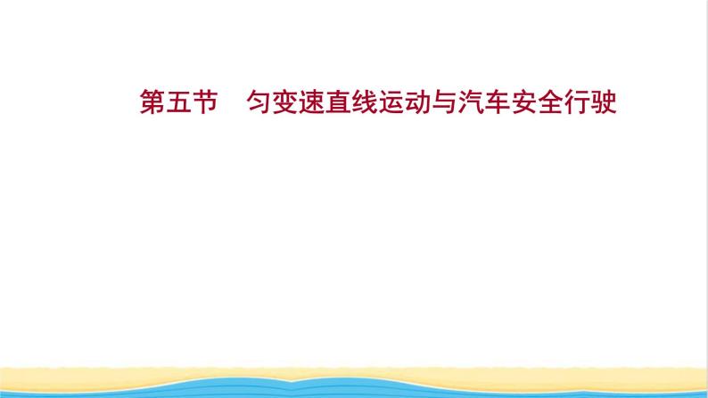 高中物理第二章匀变速直线运动第五节匀变速直线运动与汽车安全行驶课件粤教版必修第一册01