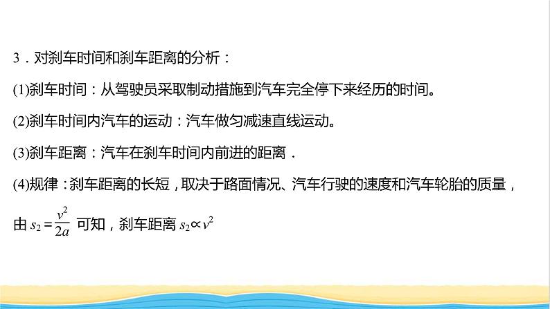 高中物理第二章匀变速直线运动第五节匀变速直线运动与汽车安全行驶课件粤教版必修第一册第3页