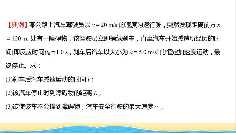 高中物理第二章匀变速直线运动第五节匀变速直线运动与汽车安全行驶课件粤教版必修第一册第4页