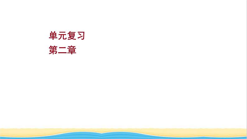 高中物理第二章匀变速直线运动单元复习课件粤教版必修第一册01