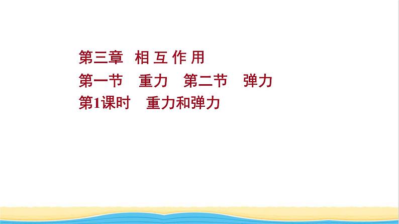 高中物理第三章相互作用第一节第二节第1课时重力和弹力课件粤教版必修第一册01