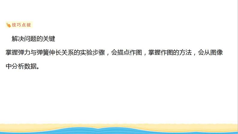 高中物理第三章相互作用第一节第二节第2课时实验：探究弹簧弹力与形变量的关系课件粤教版必修第一册第3页