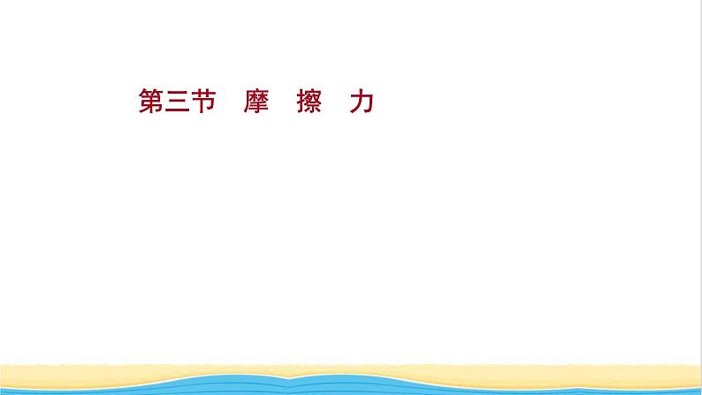 高中物理第三章相互作用第三节摩擦力课件粤教版必修第一册01