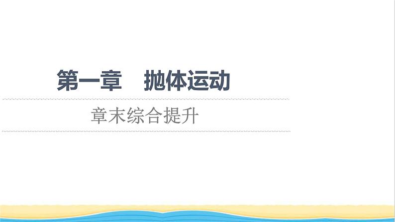 高中物理第一章抛体运动章末综合提升课件粤教版必修第二册第1页