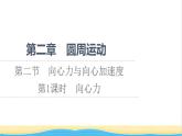 高中物理第二章圆周运动第2节第1课时向心力课件粤教版必修第二册