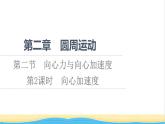 高中物理第二章圆周运动第2节第2课时向心加速度课件粤教版必修第二册