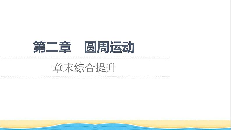 高中物理第二章圆周运动章末综合提升课件粤教版必修第二册01