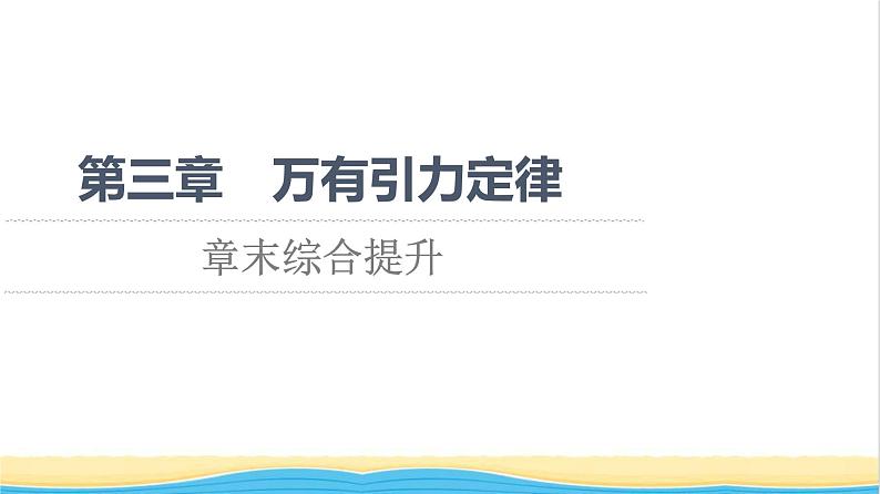 高中物理第三章万有引力定律章末综合提升课件粤教版必修第二册第1页