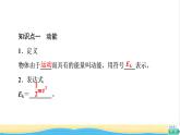 高中物理第四章机械能及其守恒定律第3节动能动能定理课件粤教版必修第二册