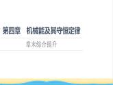 高中物理第四章机械能及其守恒定律章末综合提升课件粤教版必修第二册