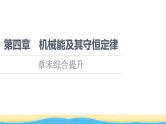 高中物理第四章机械能及其守恒定律章末综合提升课件粤教版必修第二册