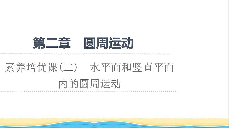 高中物理第二章圆周运动素养培优课2水平面和竖直平面内的圆周运动课件粤教版必修第二册第1页