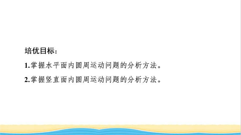 高中物理第二章圆周运动素养培优课2水平面和竖直平面内的圆周运动课件粤教版必修第二册第2页