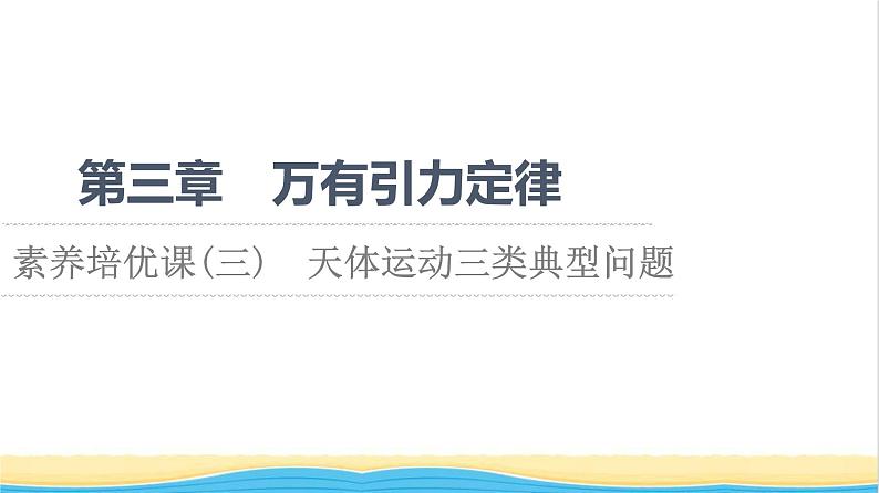 高中物理第三章万有引力定律素养培优课3天体运动三类典型问题课件粤教版必修第二册第1页