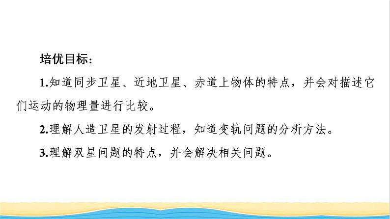 高中物理第三章万有引力定律素养培优课3天体运动三类典型问题课件粤教版必修第二册第2页