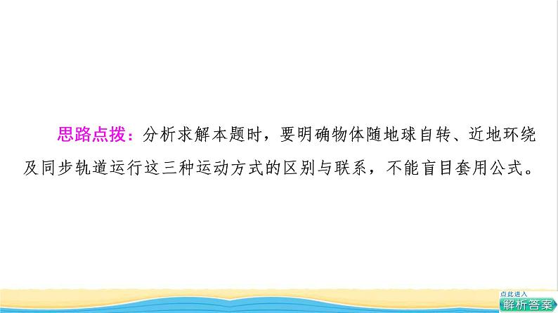 高中物理第三章万有引力定律素养培优课3天体运动三类典型问题课件粤教版必修第二册第8页