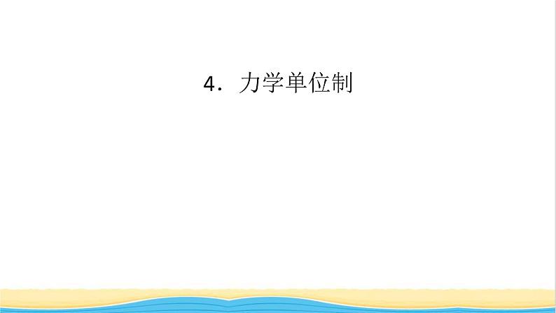 高中物理第四章运动和力的关系4力学单位制课件新人教版必修第一册01