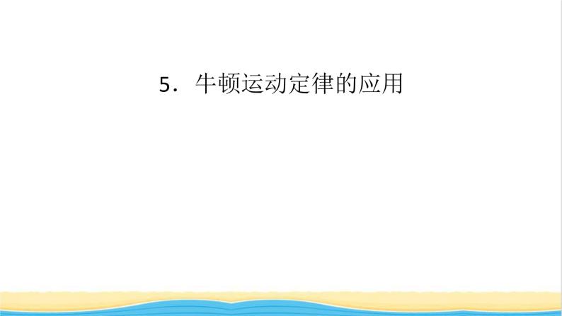 高中物理第四章运动和力的关系5牛顿运动定律的应用课件新人教版必修第一册01