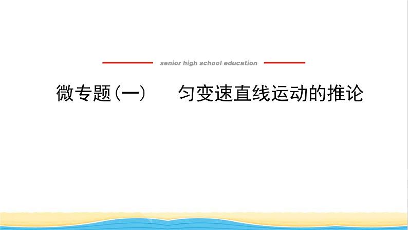 高中物理微专题一匀变速直线运动的推论课件新人教版必修第一册01