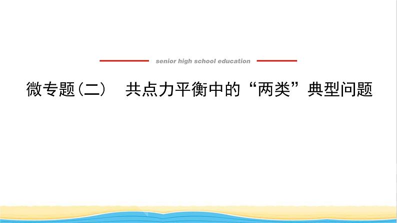 高中物理微专题二共点力平衡中的“两类”典型问题课件新人教版必修第一册01