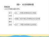 高中物理微專題三牛頓運(yùn)動(dòng)定律的三類典型問題課件新人教版必修第一冊(cè)