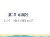 高中物理第2章電磁感應(yīng)第3節(jié)電磁感應(yīng)規(guī)律的應(yīng)用課件粵教版選擇性必修第二冊