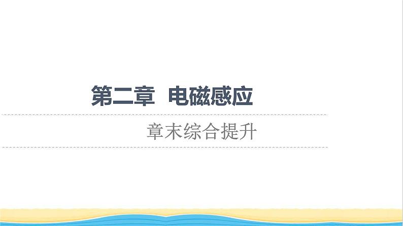 高中物理第2章电磁感应综合提升课件粤教版选择性必修第二册01