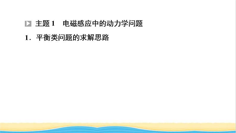 高中物理第2章电磁感应综合提升课件粤教版选择性必修第二册05