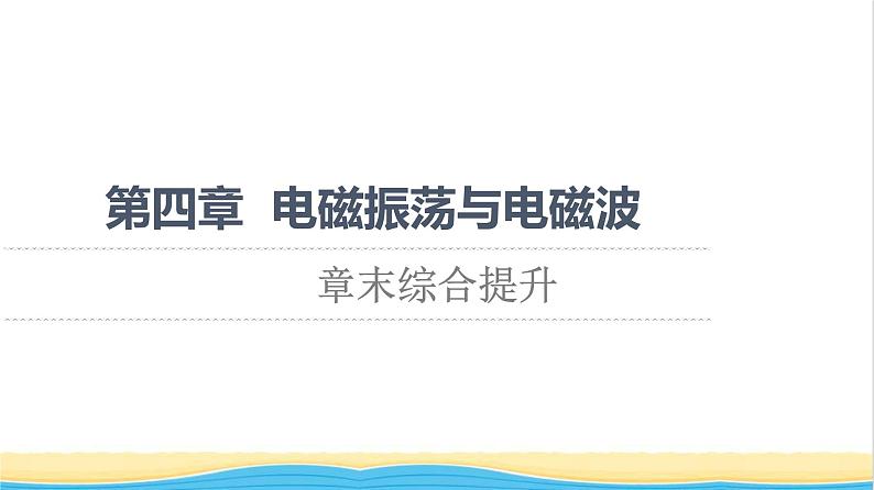 高中物理第4章电磁振荡与电磁波综合提升课件粤教版选择性必修第二册01