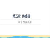 高中物理第5章传感器综合提升课件粤教版选择性必修第二册