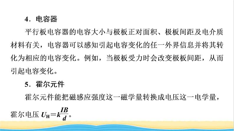 高中物理第5章传感器综合提升课件粤教版选择性必修第二册第8页