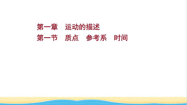 高中物理第一章运动的描述第一节质点参考系时间课件粤教版必修第一册第1页