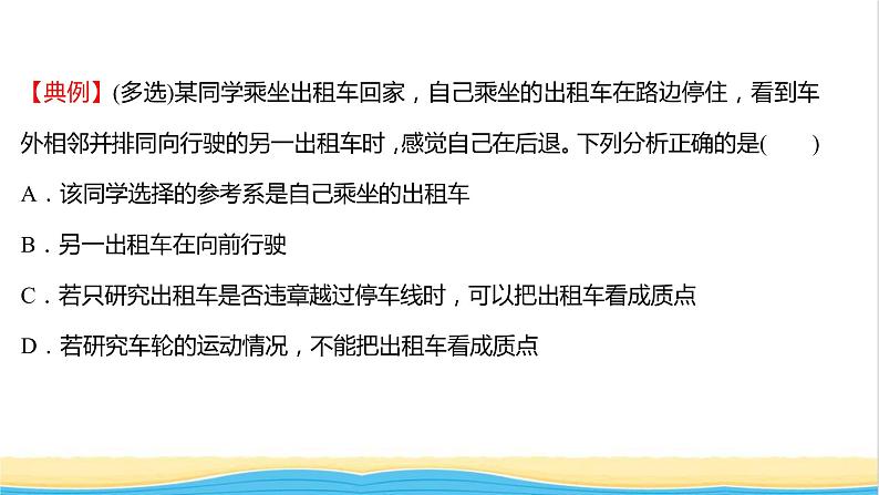 高中物理第一章运动的描述第一节质点参考系时间课件粤教版必修第一册第3页