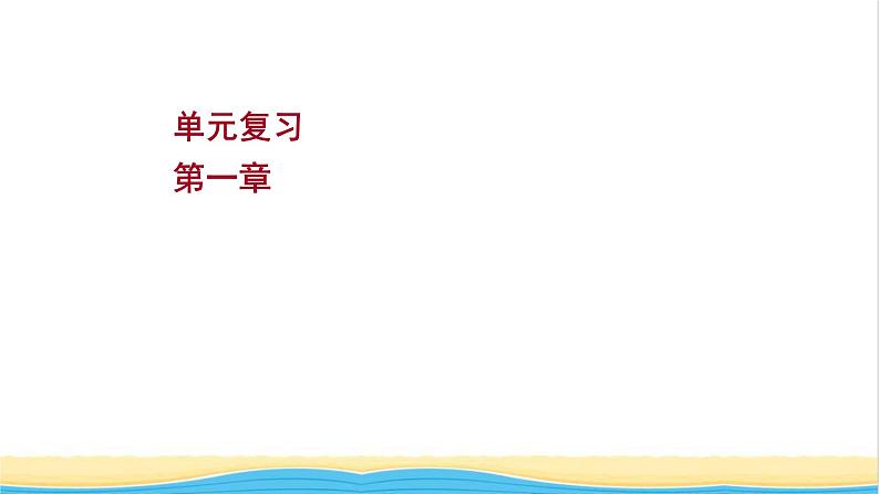 高中物理第一章运动的描述单元复习课件粤教版必修第一册01