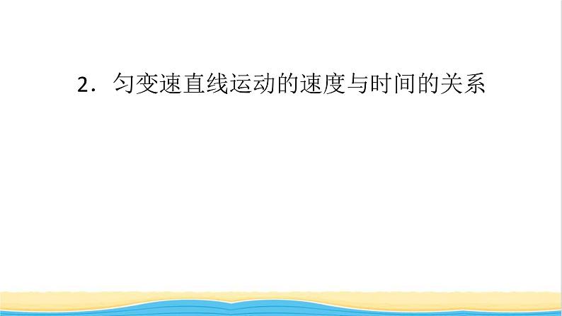 高中物理第二章匀变速直线运动的研究2匀变速直线运动的速度与时间的关系课件新人教版必修第一册01