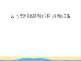 高中物理第二章匀变速直线运动的研究3匀变速直线运动的位移与时间的关系课件新人教版必修第一册