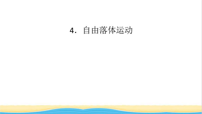 高中物理第二章匀变速直线运动的研究4自由落体运动课件新人教版必修第一册01