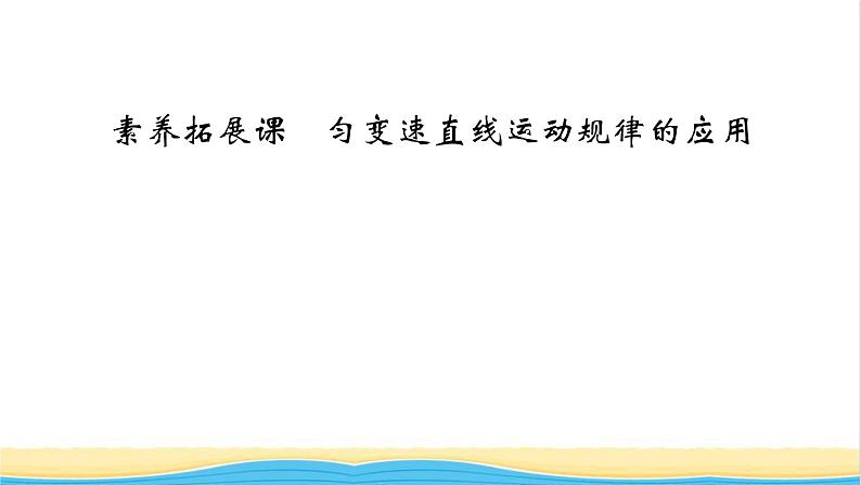 高中物理第二章匀变速直线运动的研究素养拓展课匀变速直线运动规律的应用课件新人教版必修第一册01