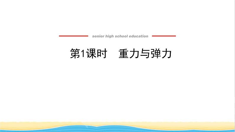 高中物理第三章相互作用__力1.1重力与弹力课件新人教版必修第一册01