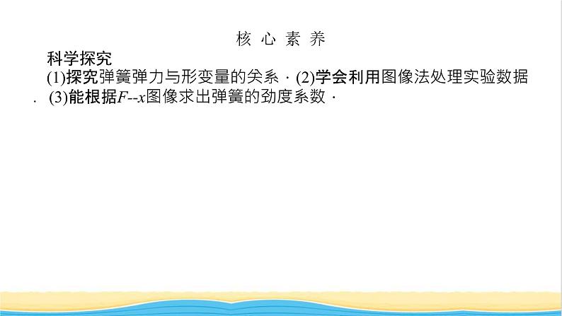 高中物理第三章相互作用__力1.2实验：探究弹簧弹力与形变量的关系课件新人教版必修第一册02