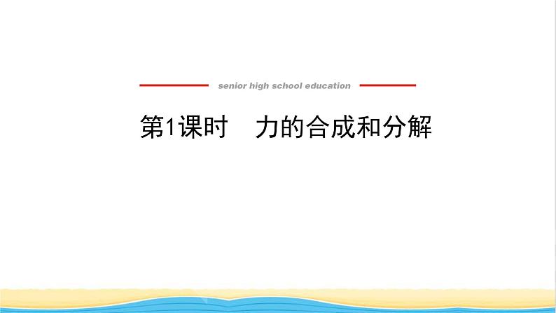 高中物理第三章相互作用__力4.1力的合成和分解课件新人教版必修第一册01